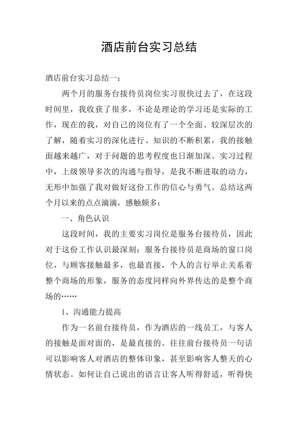 酒店前台实习总结_第1页