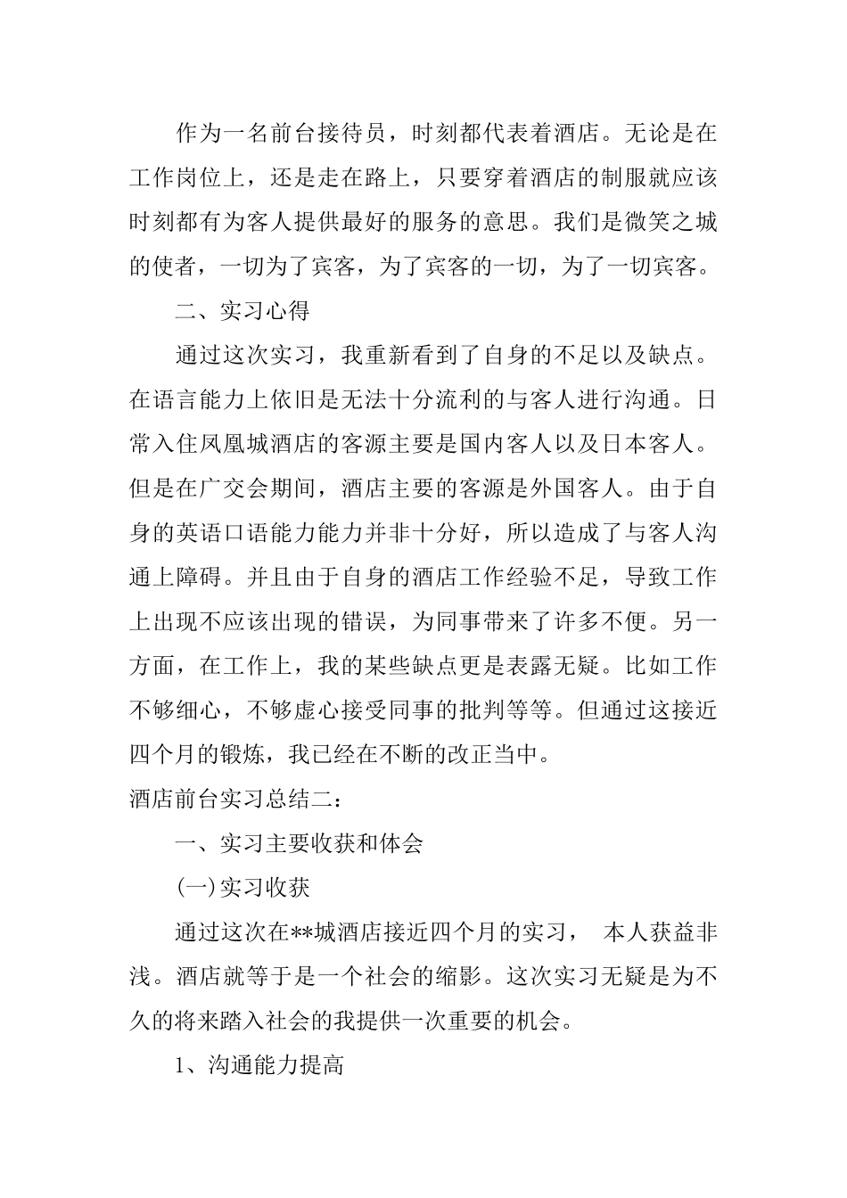 酒店前台实习总结_第3页