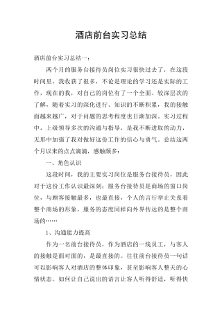 酒店前台实习总结