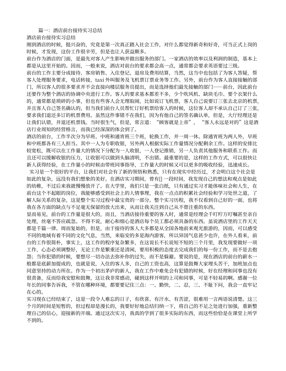 酒店前台实习心得体会_第1页