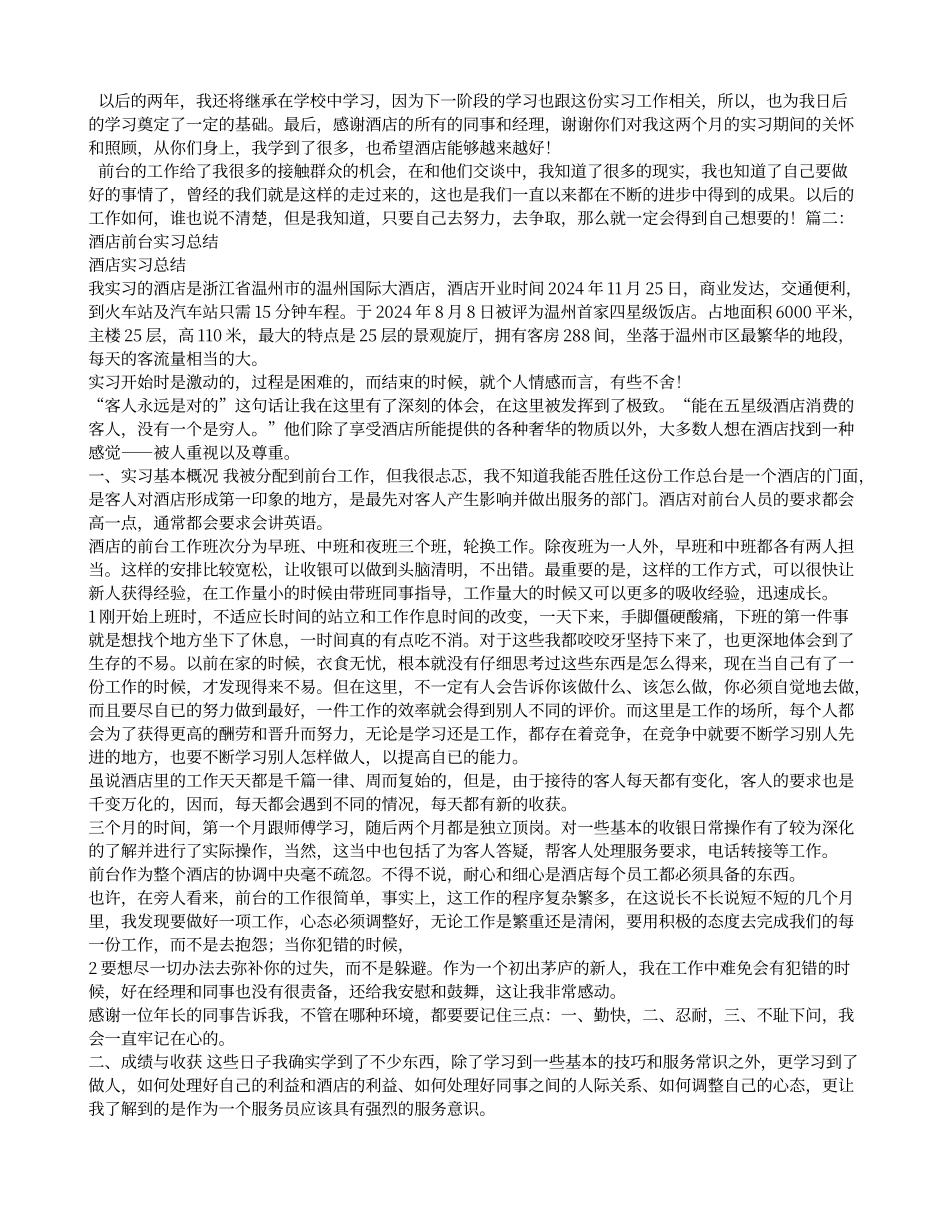 酒店前台实习心得体会_第2页