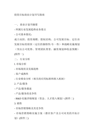 公司投资目标商业计划书写指南