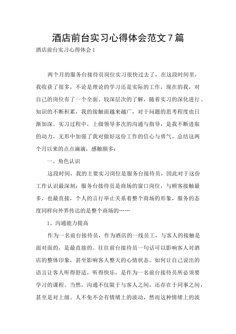 酒店前台实习心得体会范文7篇_第1页