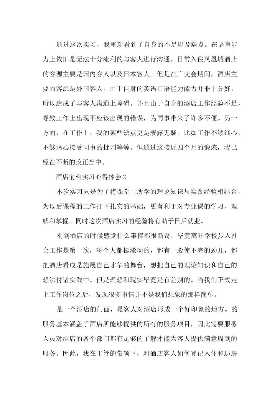 酒店前台实习心得体会范文7篇_第3页
