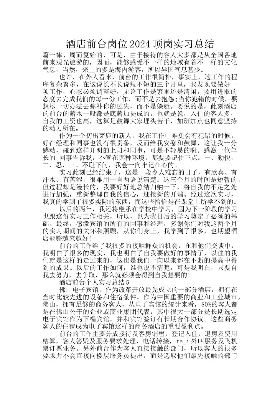 酒店前台岗位2024顶岗实习总结_第1页