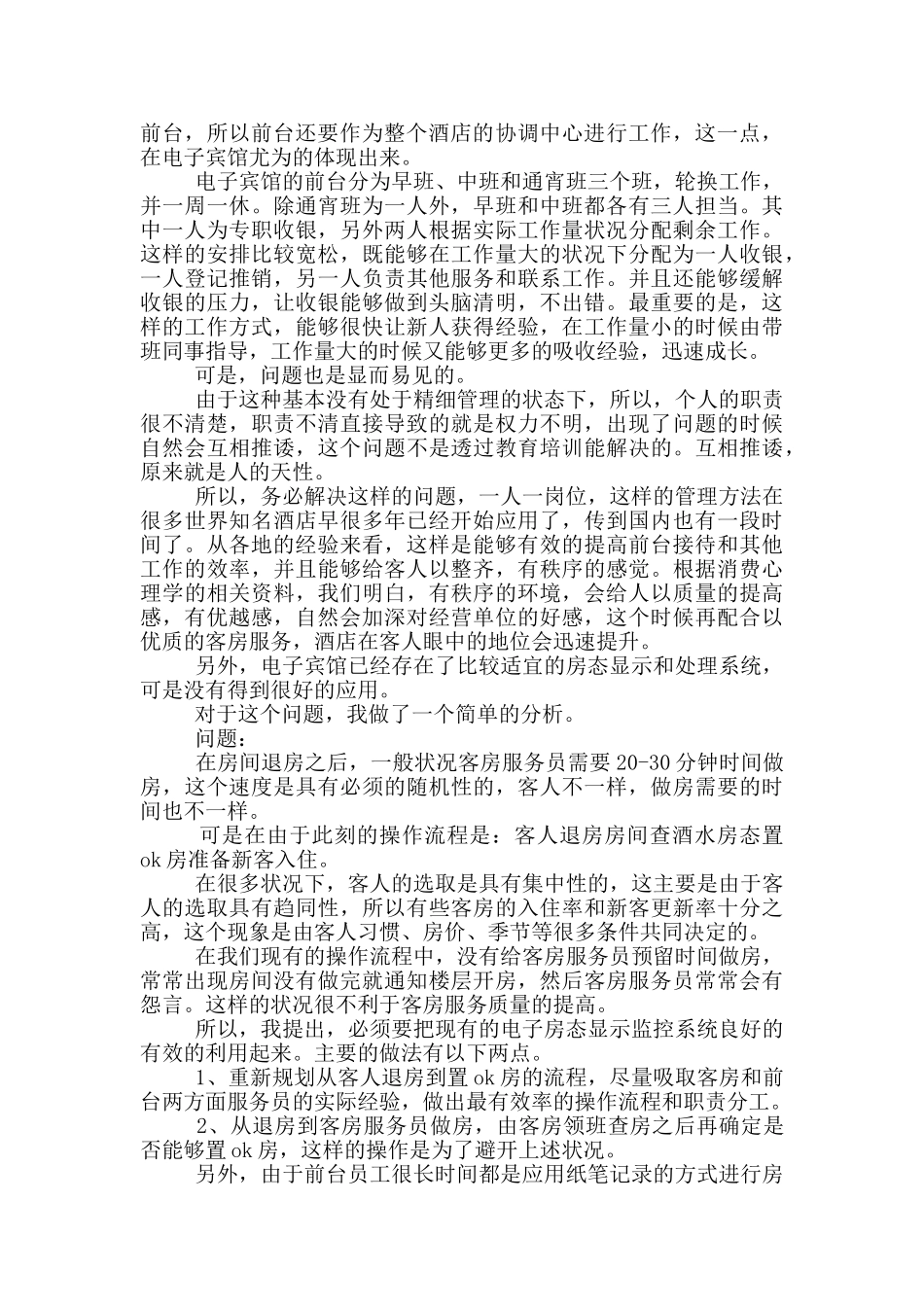 酒店前台岗位2024顶岗实习总结_第2页