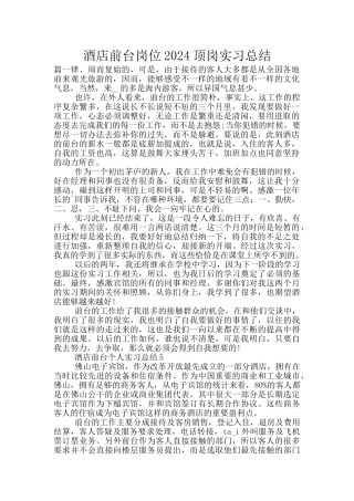 酒店前台岗位2024顶岗实习总结