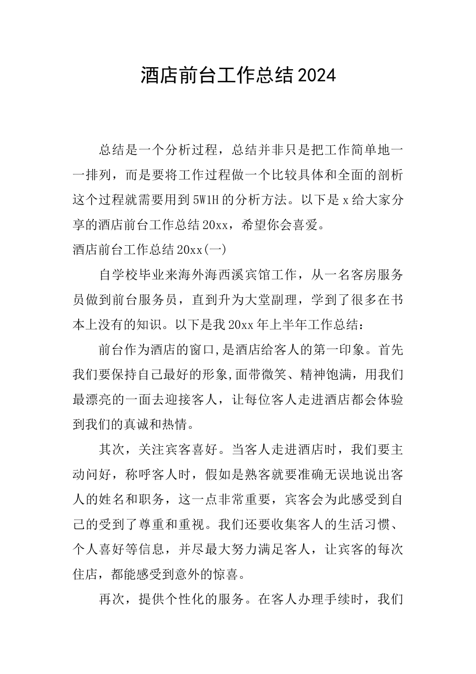 酒店前台工作总结2024_第1页