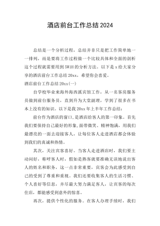 酒店前台工作总结2024