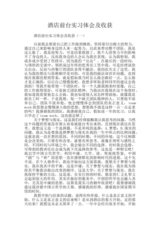 酒店前台实习体会及收获