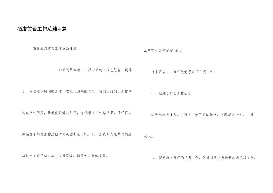 酒店前台工作总结4篇_第1页