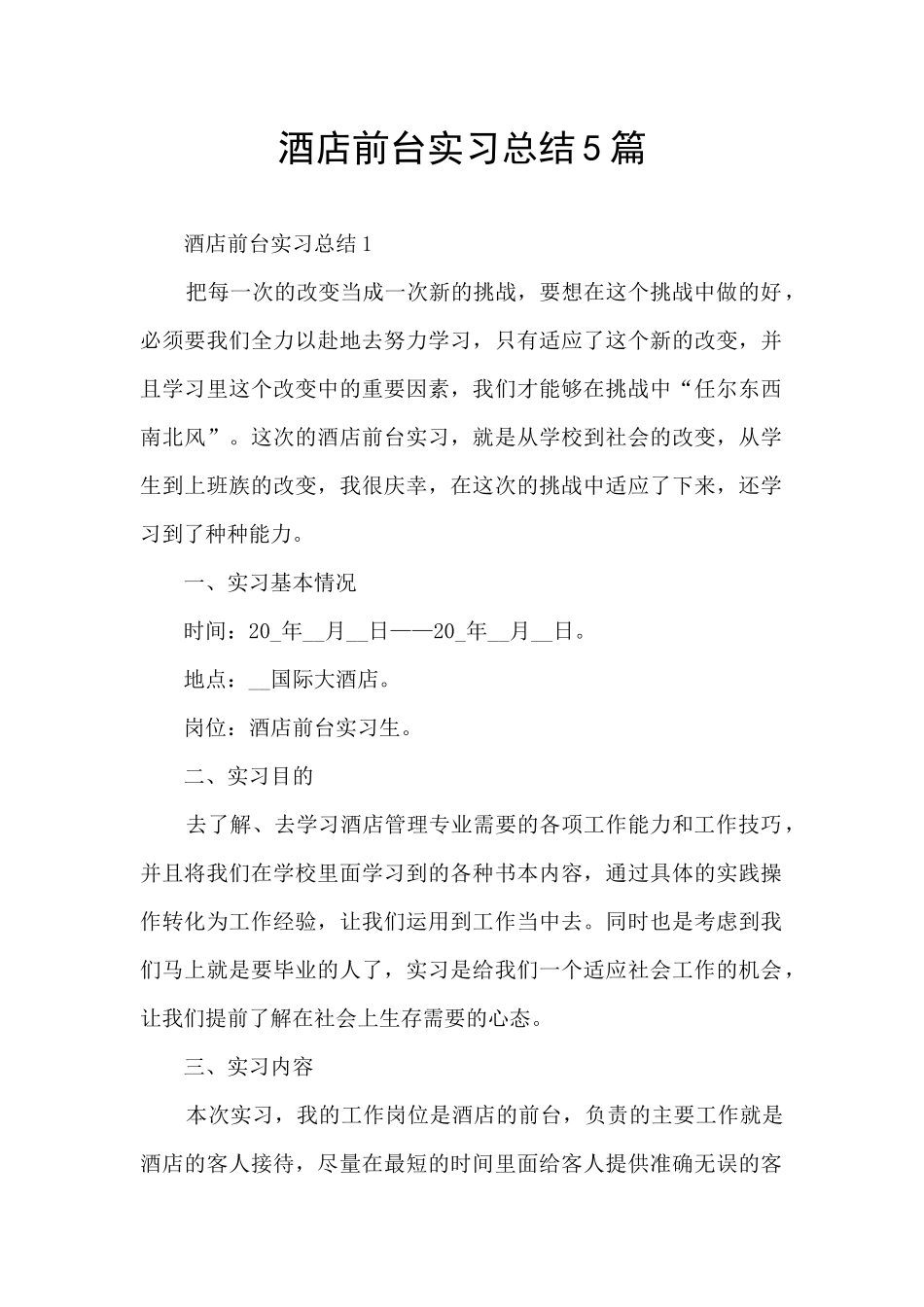 酒店前台实习总结5篇_第1页