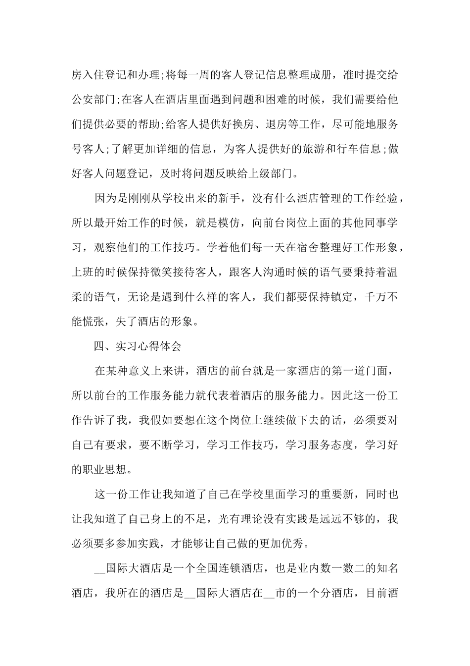 酒店前台实习总结5篇_第2页