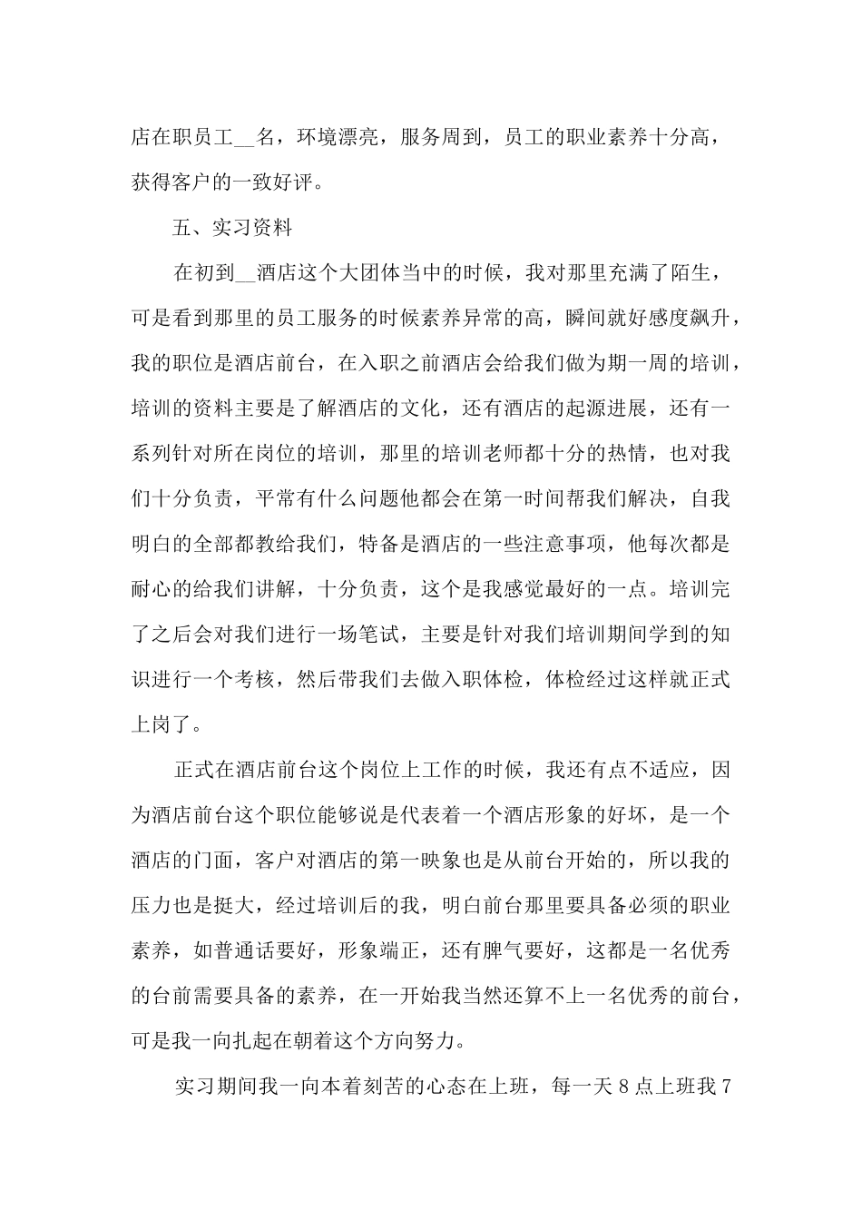 酒店前台实习总结5篇_第3页