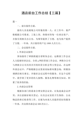酒店前台工作总结【三篇】