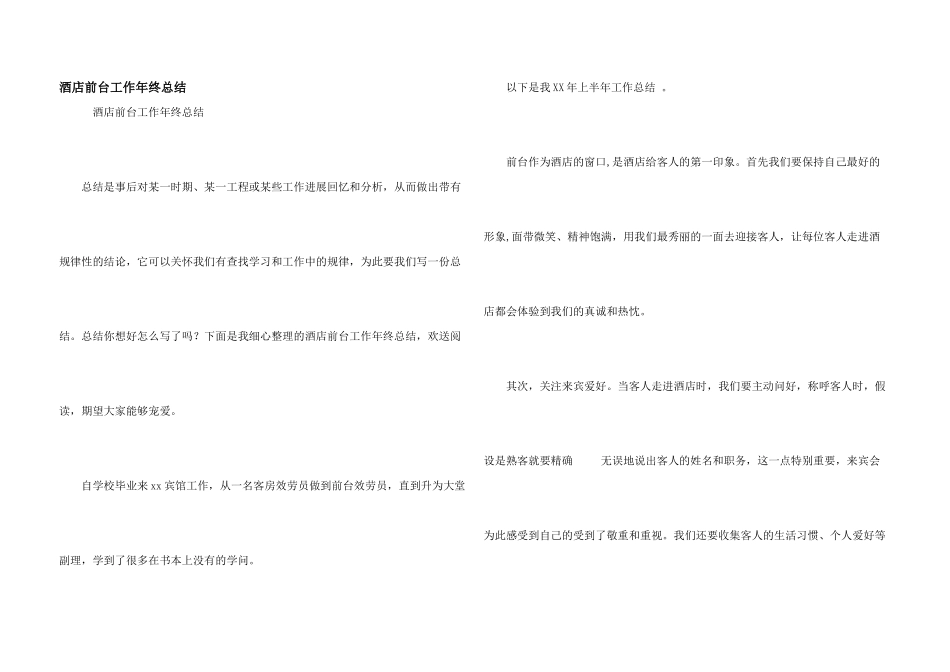酒店前台工作年终总结_第1页