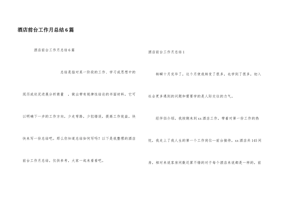 酒店前台工作月总结6篇_第1页
