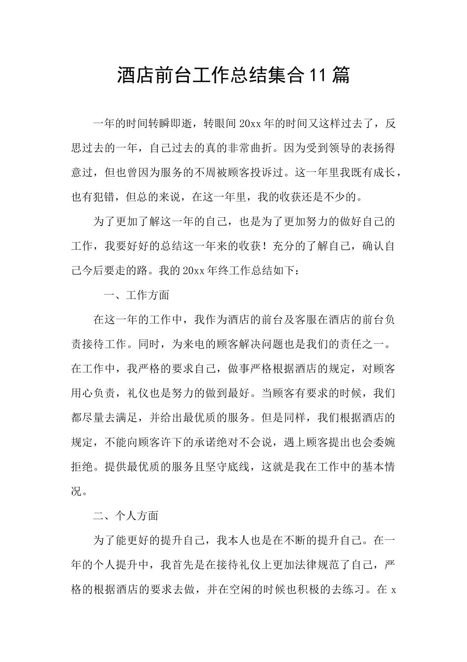 酒店前台工作总结集合11篇_第1页
