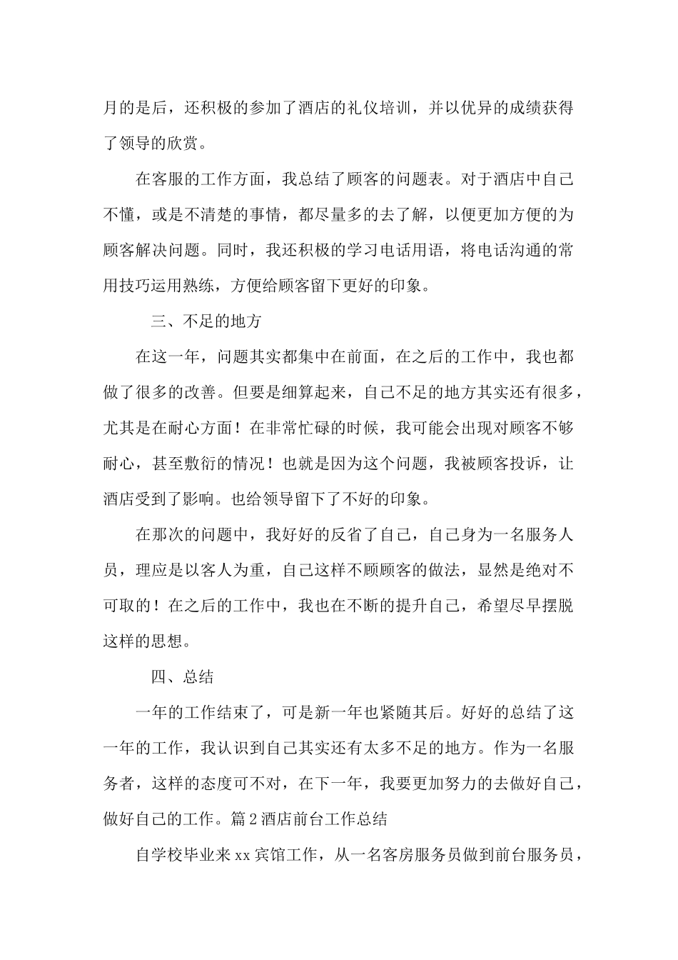 酒店前台工作总结集合11篇_第2页