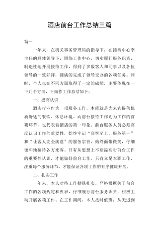 酒店前台工作总结三篇