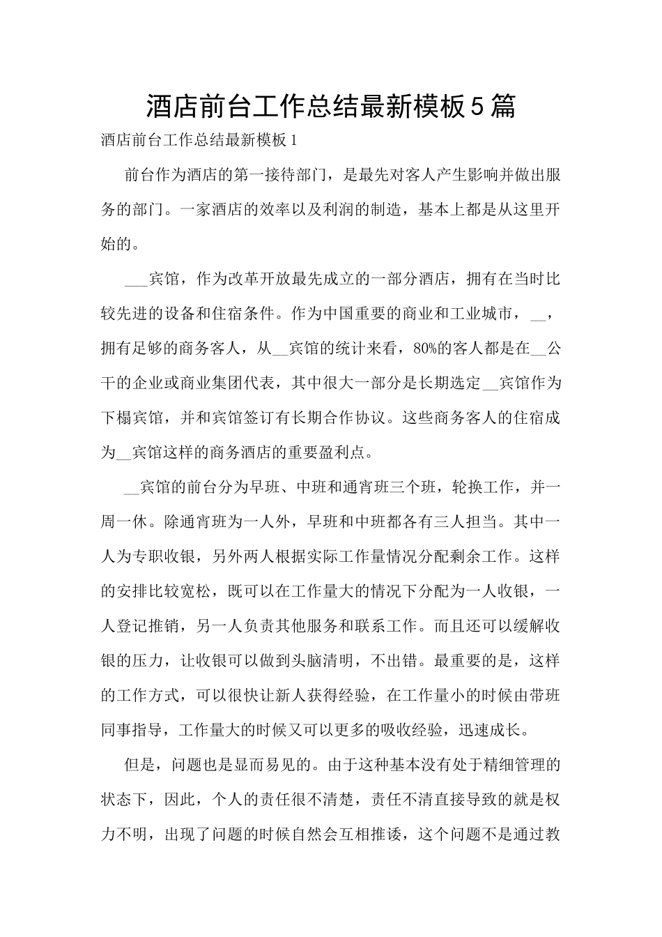 酒店前台工作总结最新模板5篇_第1页