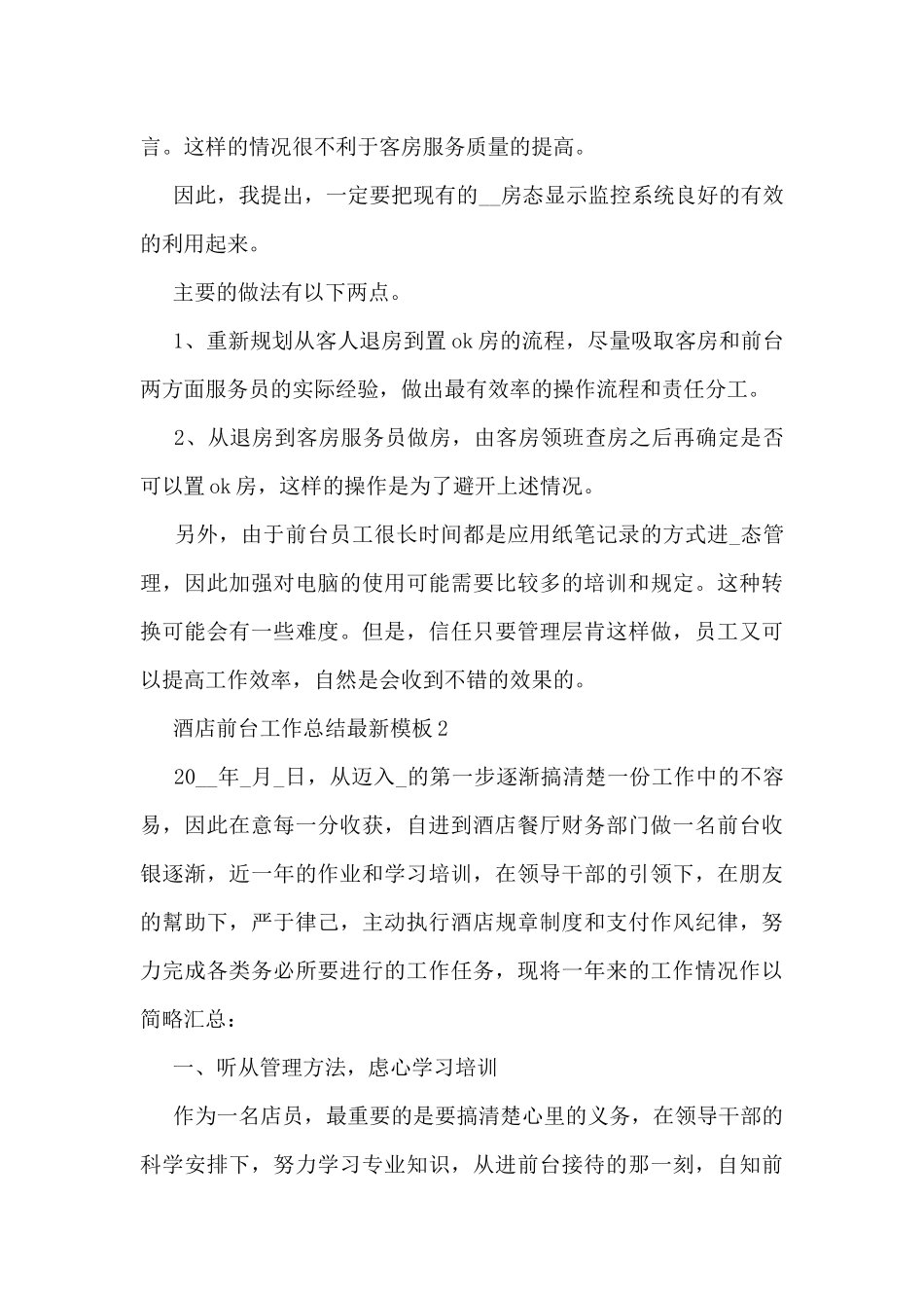 酒店前台工作总结最新模板5篇_第3页
