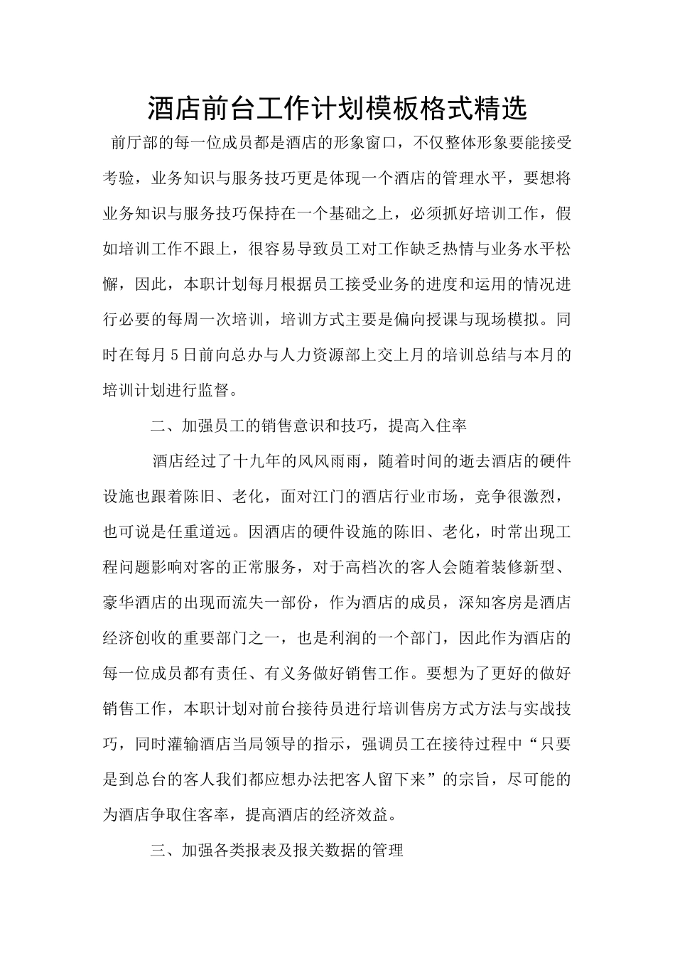 酒店前台工作计划模板格式精选_第1页