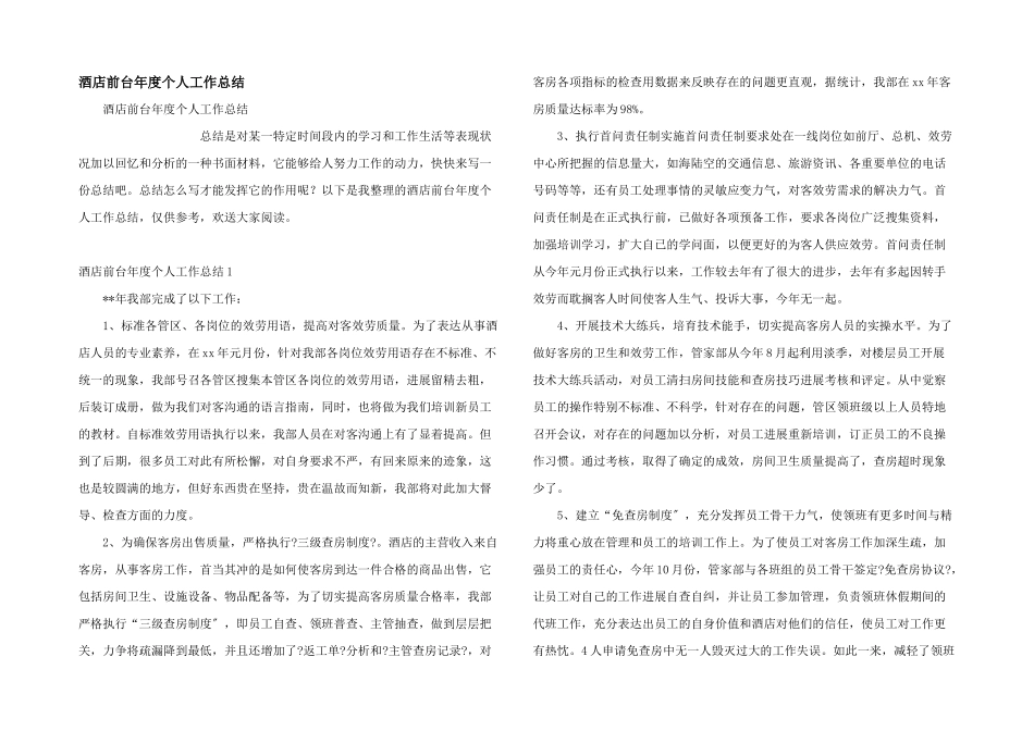 酒店前台年度个人工作总结_第1页