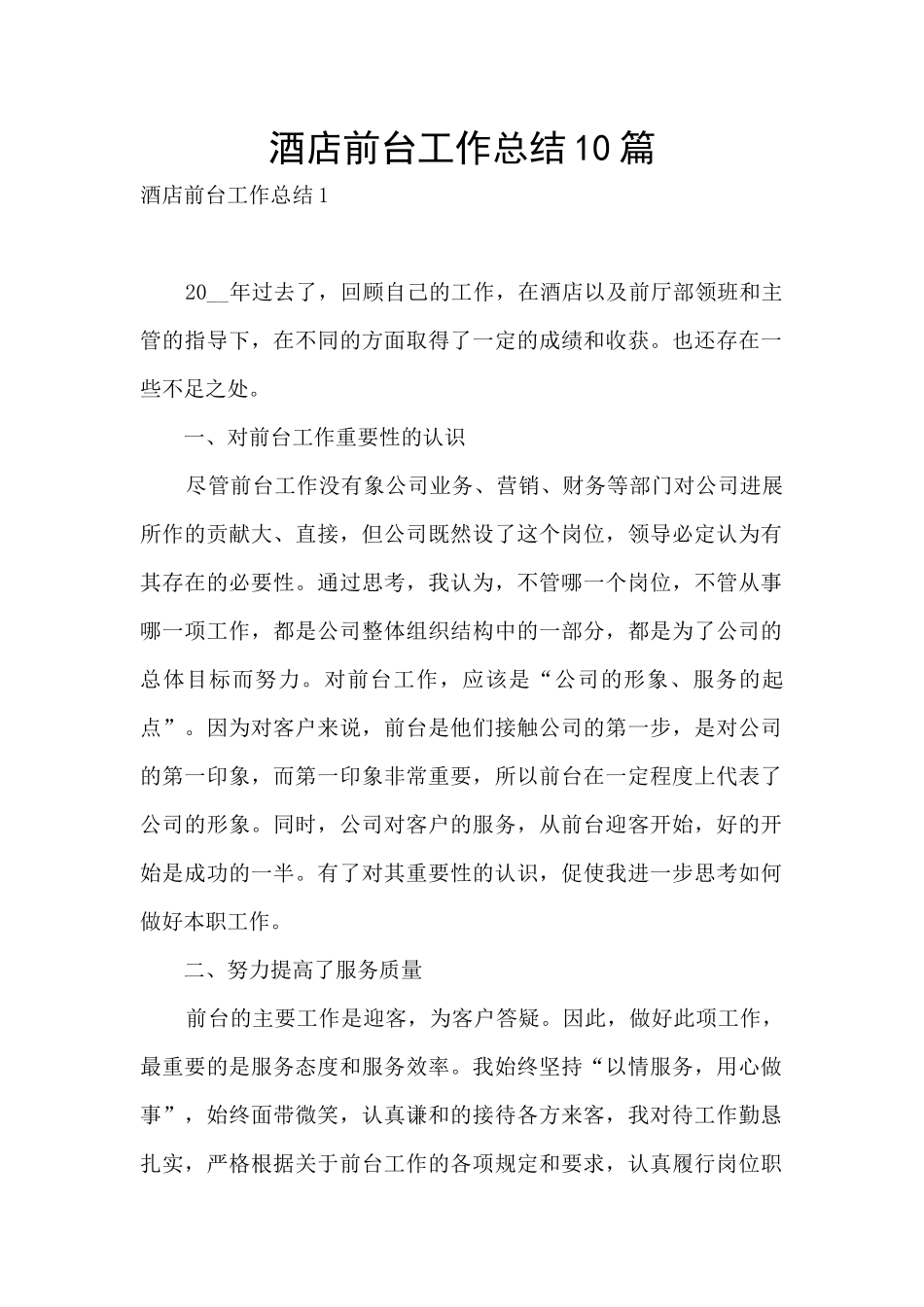 酒店前台工作总结10篇_第1页