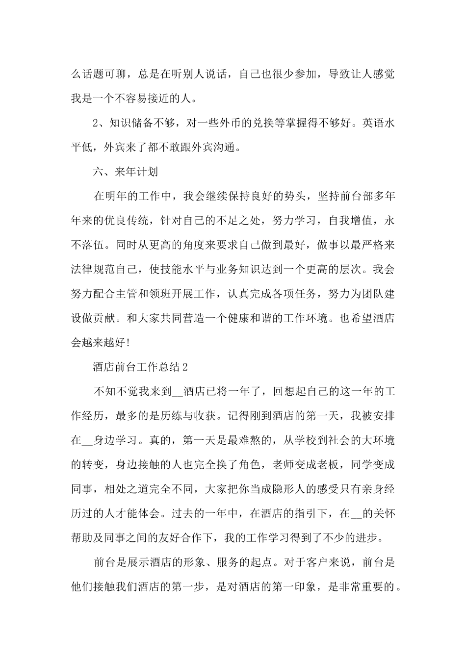 酒店前台工作总结10篇_第3页