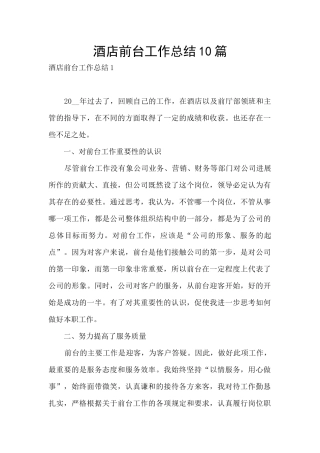 酒店前台工作总结10篇