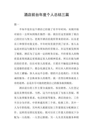 酒店前台年度个人总结三篇