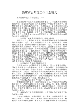 酒店前台年度工作计划范文