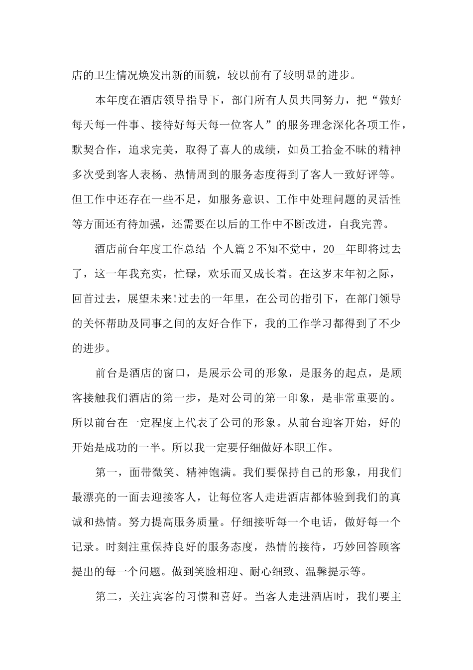 酒店前台年度工作总结_第2页