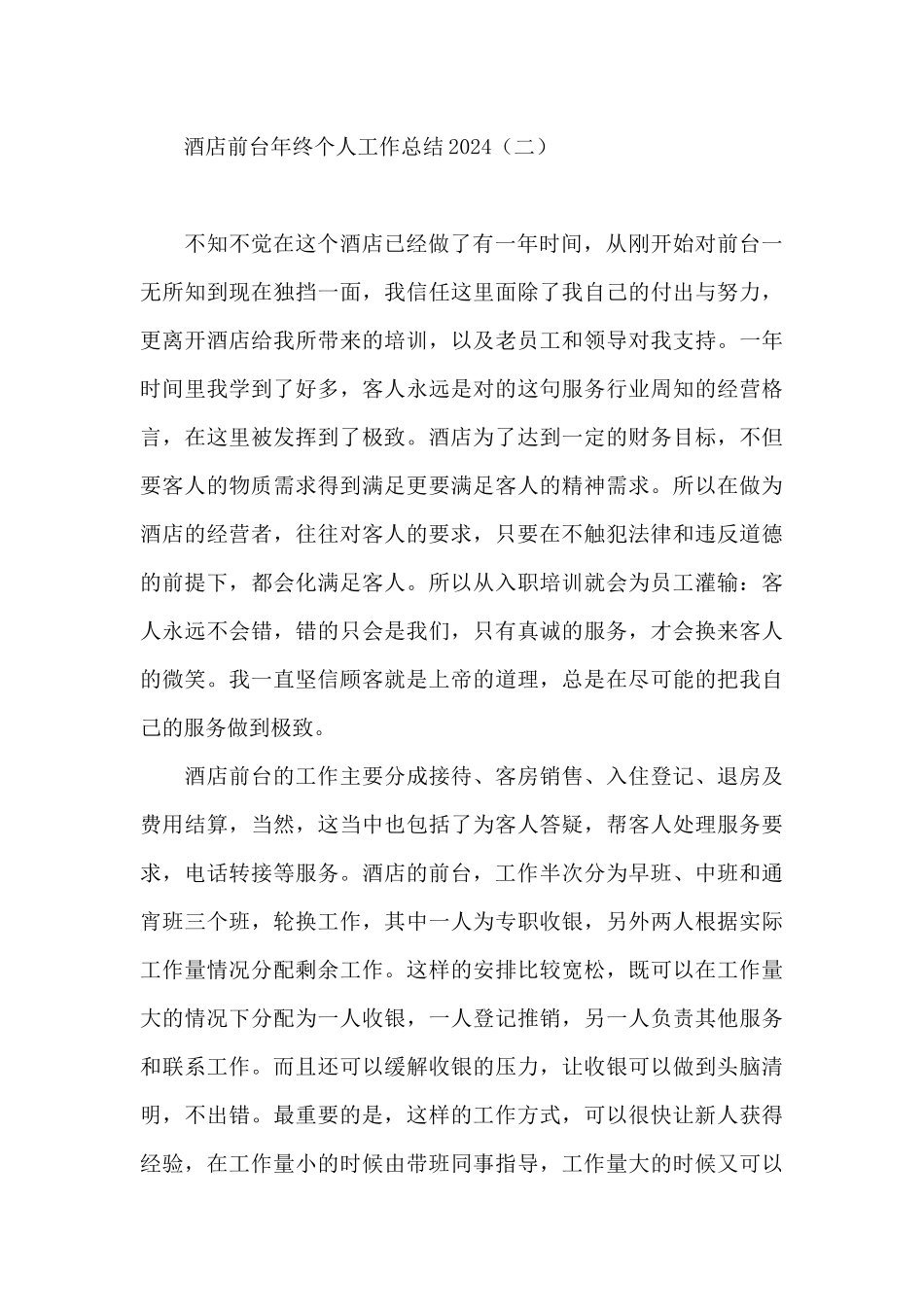 酒店前台年终个人工作总结2024_第3页