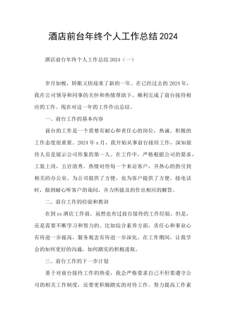 酒店前台年终个人工作总结2024