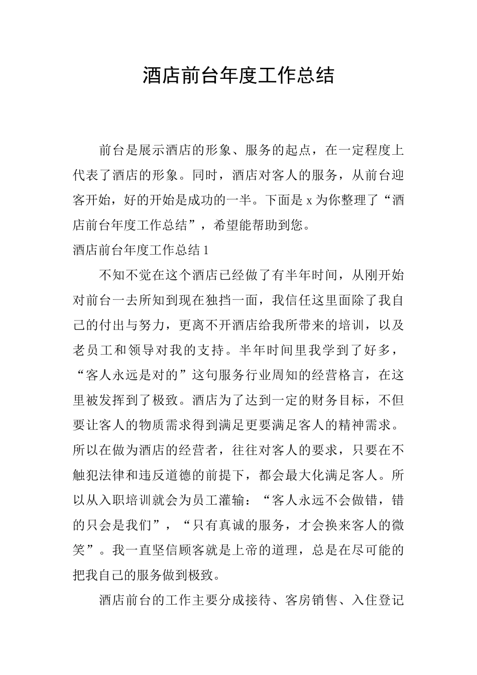 酒店前台年度工作总结_第1页