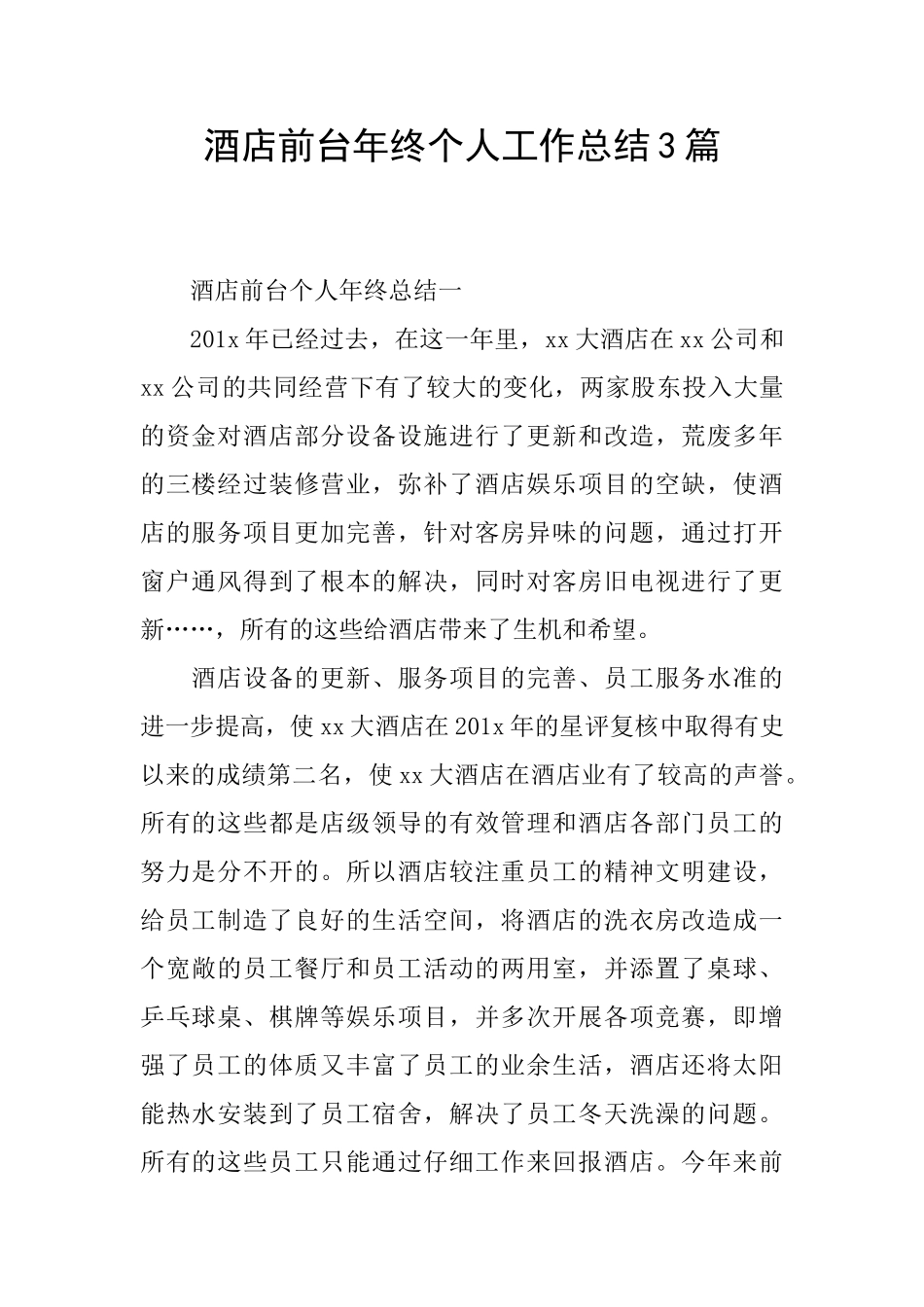 酒店前台年终个人工作总结3篇_第1页