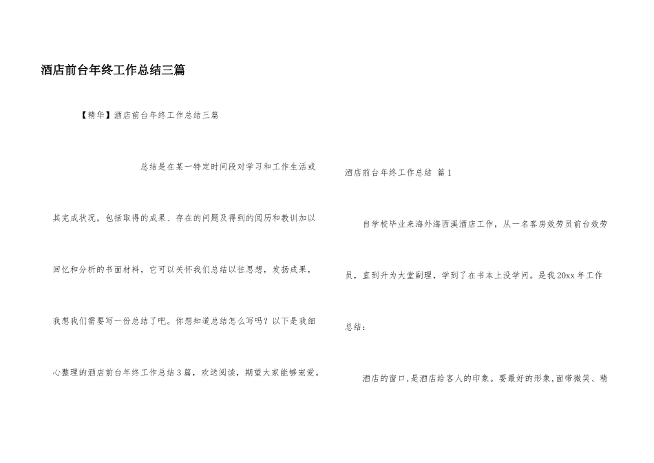 酒店前台年终工作总结三篇_第1页