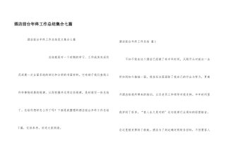 酒店前台年终工作总结集合七篇