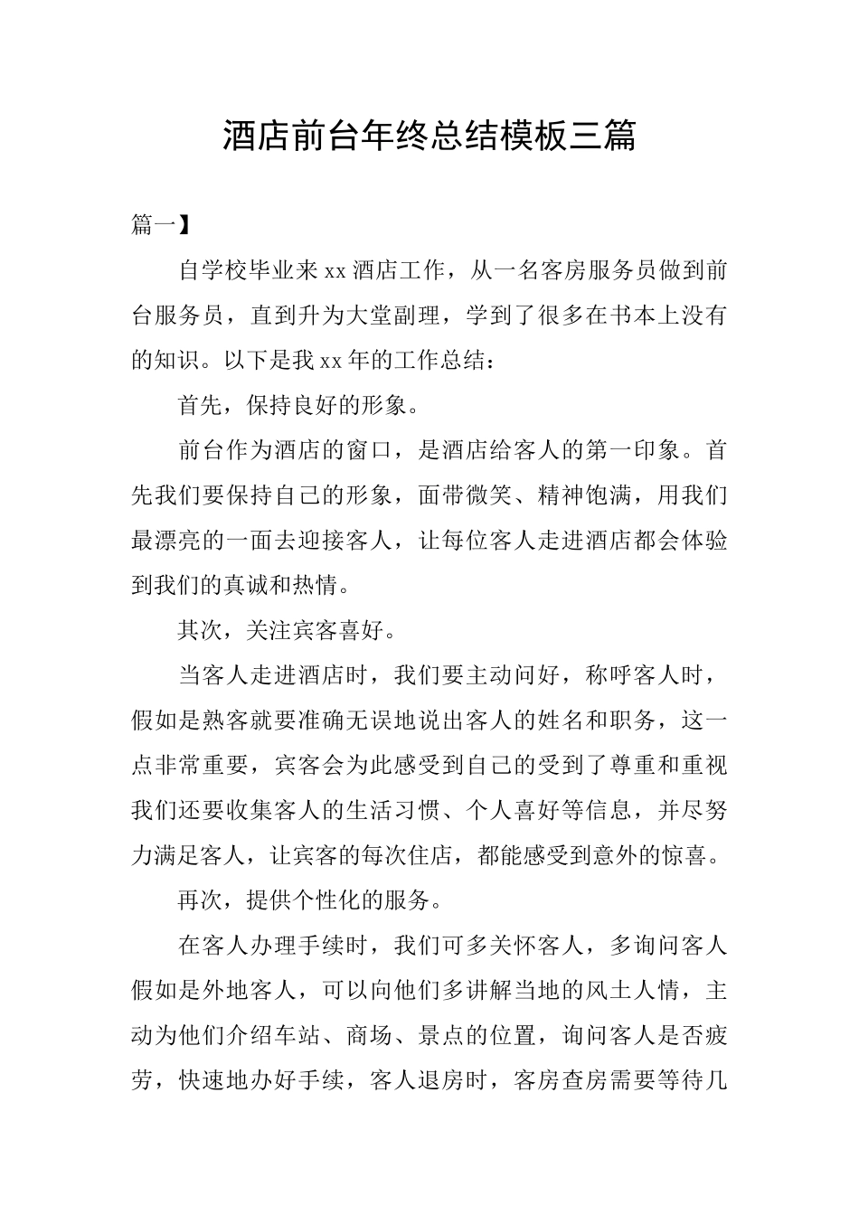 酒店前台年终总结模板三篇_第1页