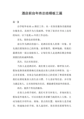 酒店前台年终总结模板三篇