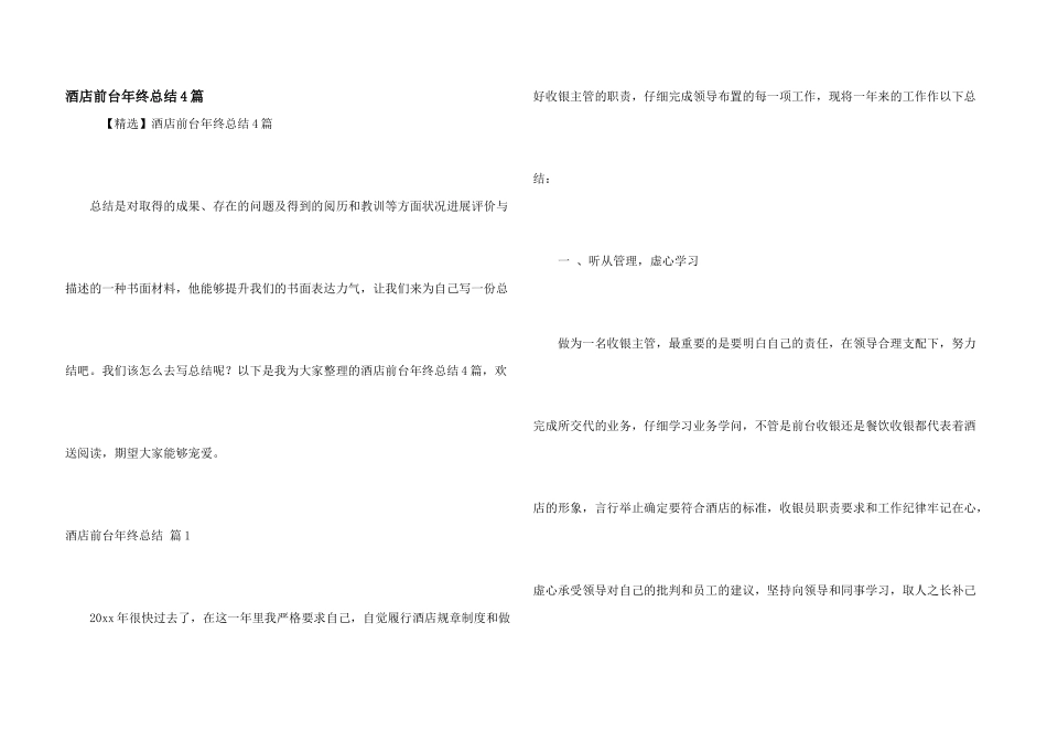 酒店前台年终总结4篇_第1页