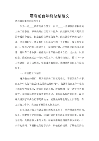酒店前台年终总结范文
