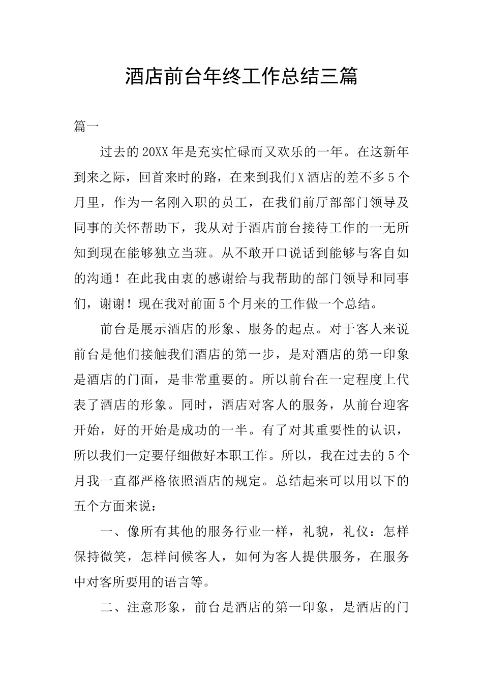 酒店前台年终工作总结三篇_第1页
