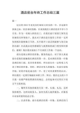 酒店前台年终工作总结三篇