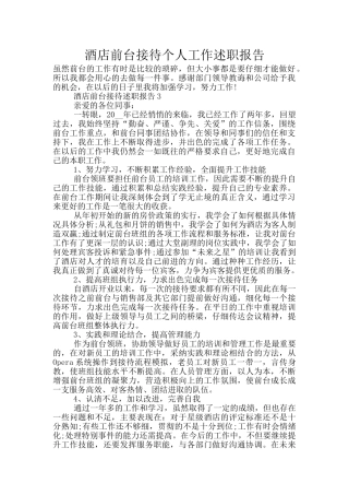 酒店前台接待个人工作述职报告