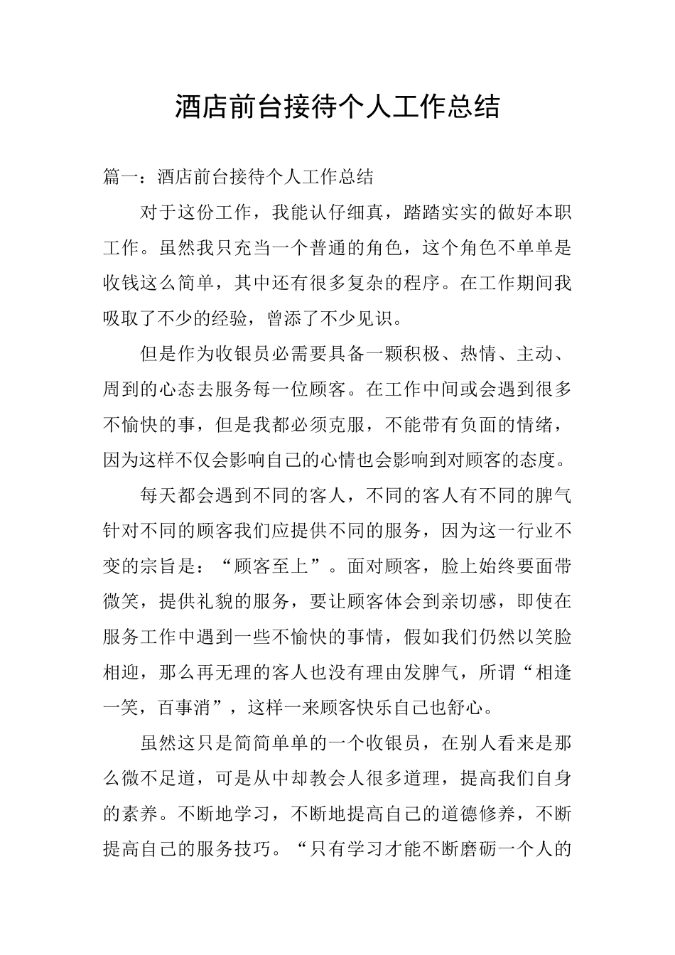 酒店前台接待个人工作总结_第1页