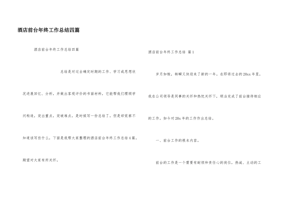 酒店前台年终工作总结四篇_第1页