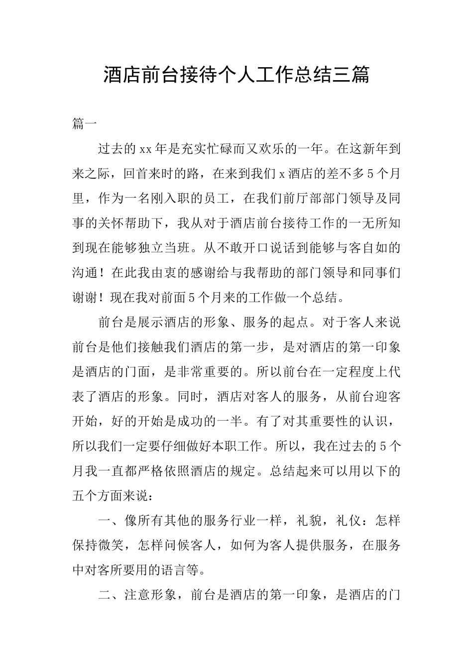 酒店前台接待个人工作总结三篇_第1页